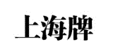 上海牌