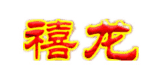 禧龍紅木