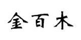 金百木