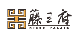 藤王府