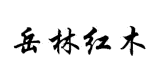 岳林紅木