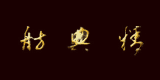 精典舫