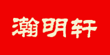 瀚明軒