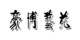 豪博藝苑