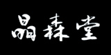 晶森堂