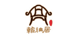 翰雅居