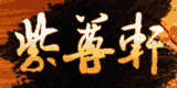 紫尊軒