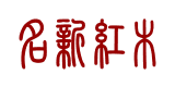 名新紅木