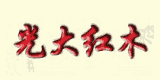 光大紅木