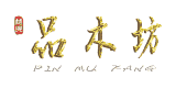 品木坊