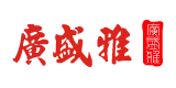 廣盛雅