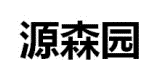 源森園