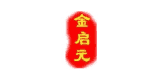金啟元紅木