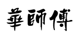 華師傅