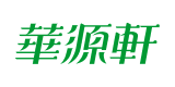 華源軒