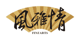 風雅情