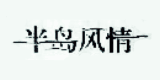 半島風情