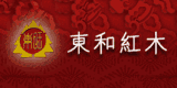 東和紅木