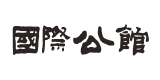國際公館