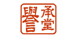 譽承堂