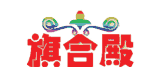 旗合殿