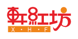 軒紅坊