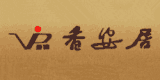 香安居