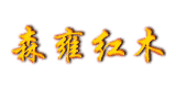 森雍紅木