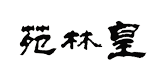皇林苑