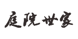 庭院世家
