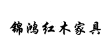 錦鴻紅木
