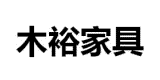 木裕家具