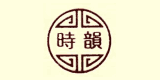 時韻