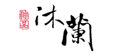 沐蘭
