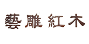 藝雕紅木