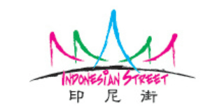印尼街