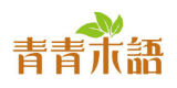青春木語