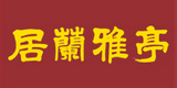 居蘭雅亭