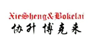 協升博克來