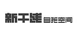新干線自我空間