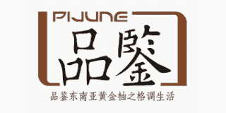 品鑒