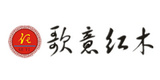 歌意紅木
