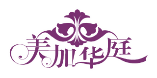 美加華庭