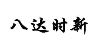 八達時新