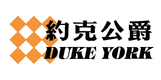 約克公爵