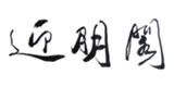 迎朋閣