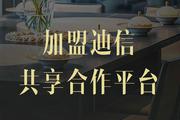 加盟迪信開間迪信，投資少回報大！7.25深圳家具展見！