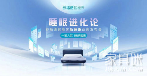 舒福德智能床