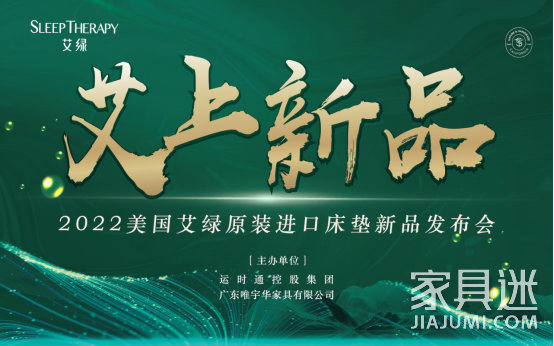 艾上新品┃2022美國艾綠床墊新品閃耀亮相113