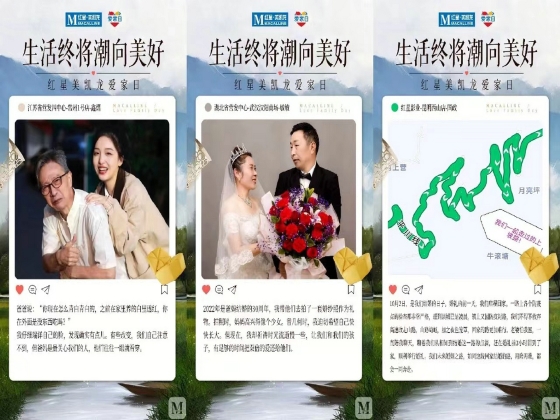 紅星美凱龍愛家日
